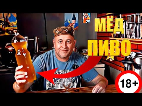 Видео: Мёд Пиво удивительный сказочный напиток  Простой рецепт и очень вкусный результат
