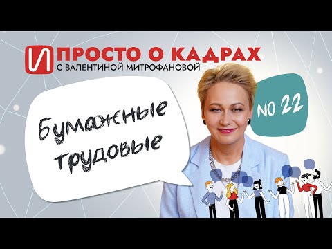 Видео: Просто о кадрах. Бумажные трудовые