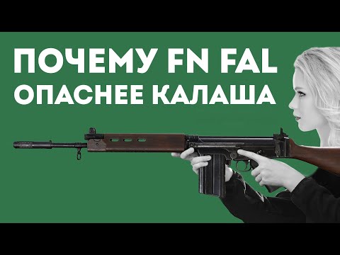 Видео: КАК FN FAL ПРЕВЗОШЁЛ AK-47