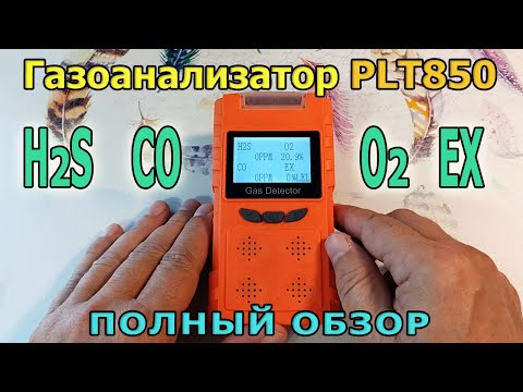Видео: Портативный газоанализатор PLT850 TOOLTOP. Природный газ EX, угарный газ CO, сероводород и кислород.
