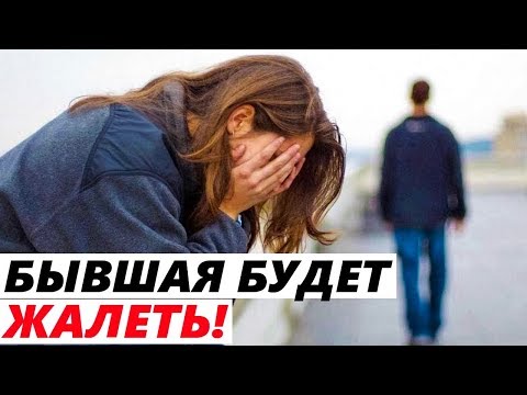 Видео: ЧТО БУДЕТ С БЫВШЕЙ ПОСЛЕ РАССТАВАНИЯ?