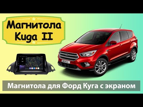 Видео: Современная магнитола Ford Kuga 2. Штатная магнитола Форд Куга 2 на андроиде с 9 QLED экраном