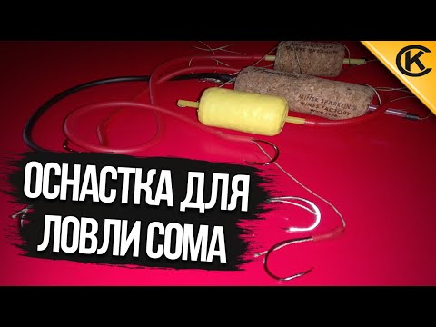Видео: Поводки с подводным поплавком для ловли сома на живца и другими наживками.