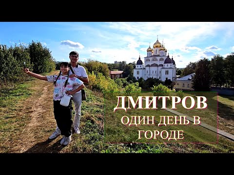 Видео: ДМИТРОВ за один день! Кремль, ярмарка и горожане, музей Кропоткина и Борисоглебский монастырь.