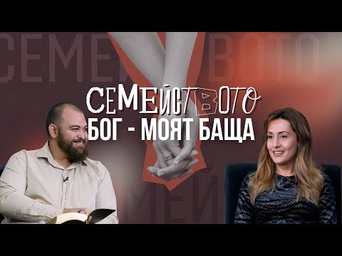 Видео: СЕМЕЙСТВОТО | БОГ - МОЯТ БАЩА | Пастор Георги и Пастор Полина Хазърбасанови
