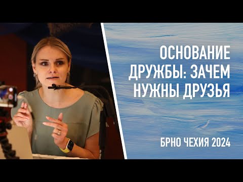Видео: Основание дружбы: зачем нужны друзья – Маргарита Коломийцева