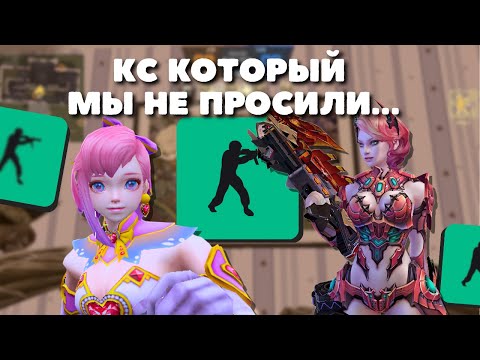 Видео: КС КОТОРЫЙ МЫ НЕ ПРОСИЛИ...(CS NEXON)
