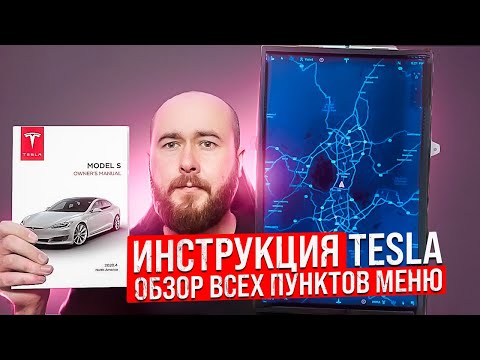 Видео: Tesla инструкция. Обзор всех пунктов меню тесла. Гайд для новичков .BURLA