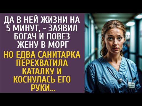 Видео: Да в ней жизни на 5 минут, - заявил богач и повез жену в морг… Но едва санитарка перехватила каталку