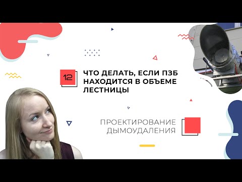 Видео: Пожаробезопасная зона размещается в объеме лестницы. Проектирование дымоудаления зданий.