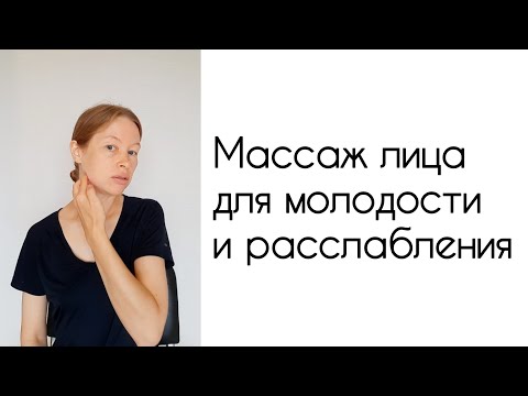Видео: Массаж лица. Молодость и глубокое расслабление