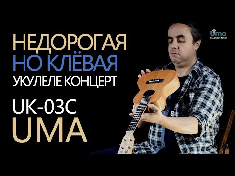 Видео: Недорогая, но клёвая укулеле концерт UMA UK-03C | Обзор от Укулеле.ру