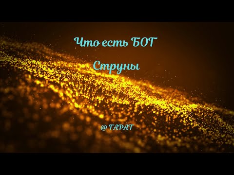 Видео: Вечность внутри нас. #Гарат #Струны #Бог