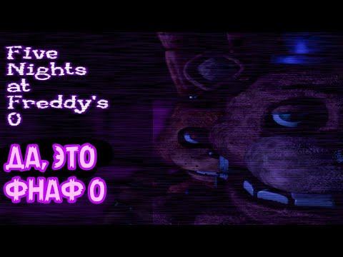 Видео: ДА, ЭТО ФНАФ 0... | Five Nights at Freddy's 0