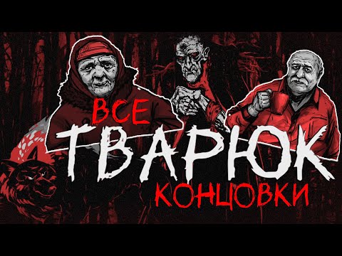 Видео: КАК ОТКРЫТЬ ВСЕ КОНЦОВКИ ► Тварюк [+достижения]
