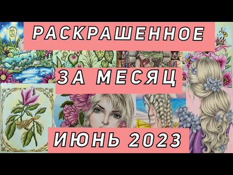 Видео: РАСКРАШЕННЫЕ РАБОТЫ ЗА ИЮНЬ 2023 | РАСКРАШЕННОЕ ЗА МЕСЯЦ | 33 СТРАНИЦЫ