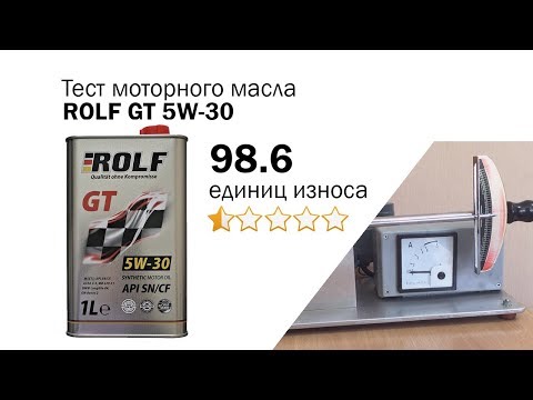 Видео: Маслотест #70. Rolf GT 5W-30 тест масла на трение