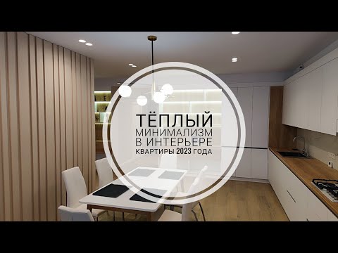 Видео: Как выглядит тёплый минимализм в интерьере квартиры 2023 года?