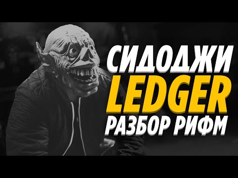 Видео: Сидоджи Дубоshit - Ledger | Как рифмует Сид в треке Ledger?