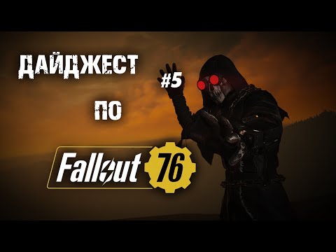 Видео: Атомшоп В С Ё | Кротов отменяют | Новый Аксолотль - Дайджест по Fallout 76 №5