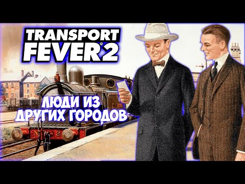 Видео: TRANSPORT FEVER 2 ПРОХОЖДЕНИЕ (2024) || МЕЖГОРОДСКИЕ ПЕРЕВОЗКИ # 2
