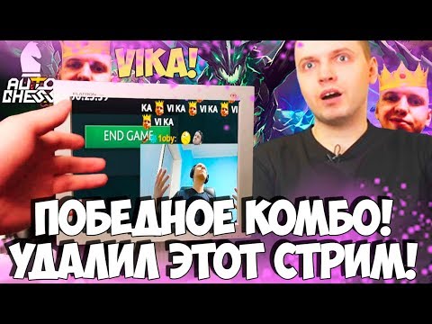 Видео: ПОЧЕМУ ПАПИЧ УДАЛИЛ СТРИМ? ПОБЕДНАЯ ИГРА! DOTA AUTO CHESS!