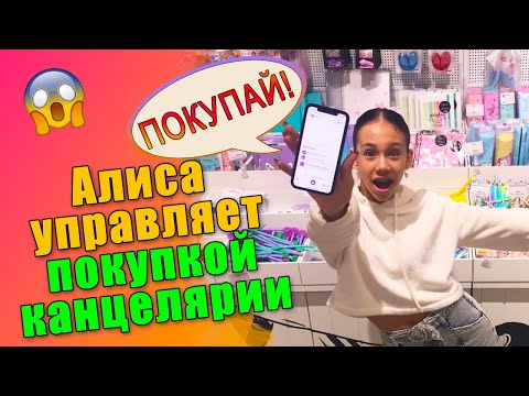 Видео: АЛИСА УПРАВЛЯЕТ BACK TO SCHOOL😜 в МАГАЗИНЕ👉Закупаю НОВИНКИ КАНЦЕЛЯРИИ