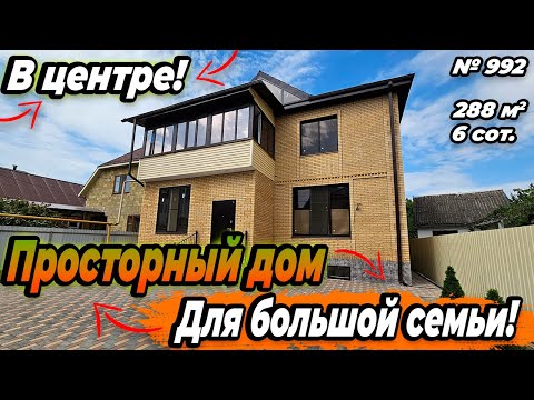 Видео: ПРОСТОРНЫЙ ДОМ ДЛЯ БОЛЬШОЙ СЕМЬИ! В ЦЕНТРЕ! БЕЛОРЕЧЕНСК! ЦЕНА: 20 000 000 РУБ!