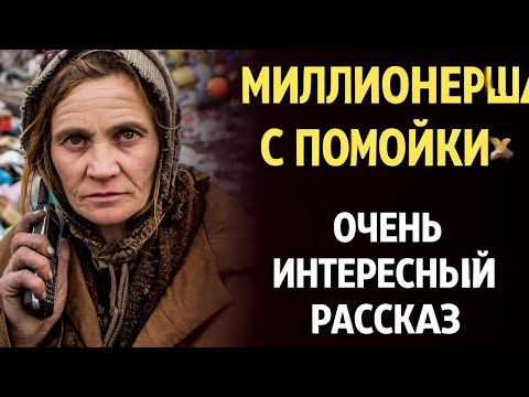 Видео: «МИЛЛИОНЕРША С ПОМОЙКИ». Я плакала когда читала эту статью... Рассказ, который вы запомните