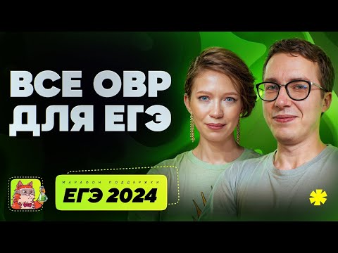 Видео: Все ОВР для ЕГЭ | Марафон поддержки перед ЕГЭ-2025