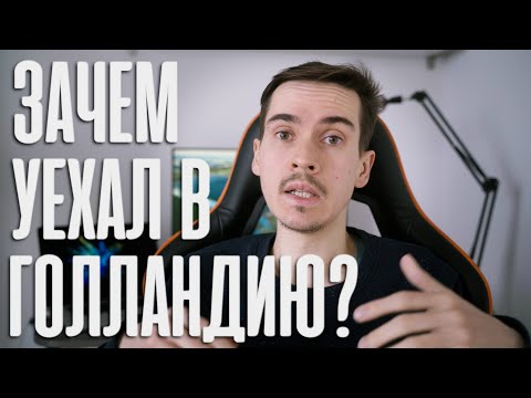 Видео: Плюсы и минусы жизни в нидерландах | 2023