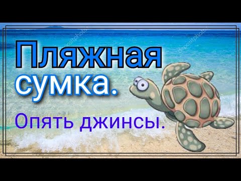 Видео: Как сшить красивую сумку из старых джинсов  / Три девицы на моря!