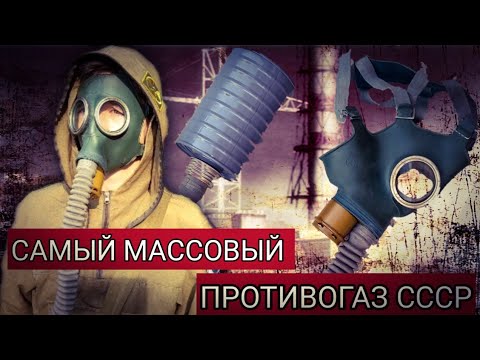 Видео: Обзор на противогаз Гп-4у-Прям как из S.T.A.L.K.E.R