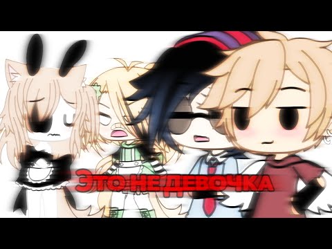 Видео: Клип: Это не девочка| Gacha Life ⟨Каллаю}