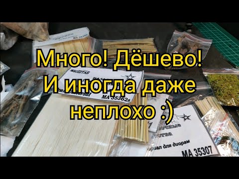 Видео: Обзор на материалы для диорам фирмы масШТАБ. Подозрительно дёшево. Стоит ли покупать?