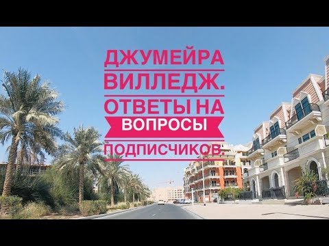 Видео: Джумейра Вилледж|Ответы на вопросы моих подписчиков