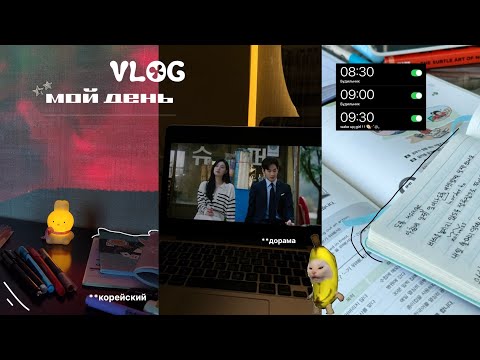 Видео: VLOG : мой учебный день ★ study with me |  *дорама* *korean* 