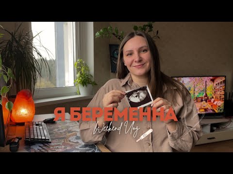 Видео: Я БЕРЕМЕННА ♥ // Как так все получилось? Куда я пропала?