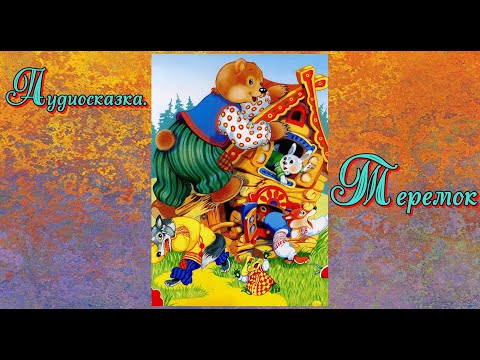 Видео: Аудиосказка.  Теремок.
