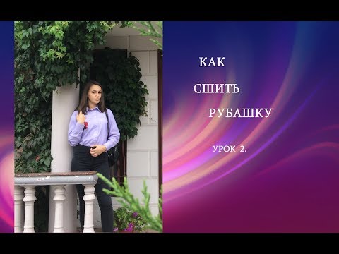 Видео: ❤️КАК СШИТЬ РУБАШКУ . урок  2.❤️