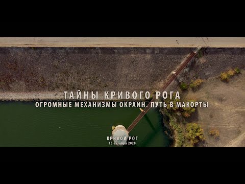 Видео: Тайны Кривого Рога. Огромные механизмы окраин. Путь в Макорты.