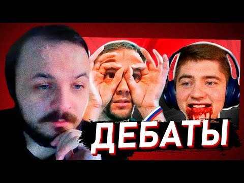 Видео: ЖМИЛЬ СМОТРИТ: ДЕБАТЫ БСБШНИКА И КОРИЧНЕВОГО СЛАВИКА #2
