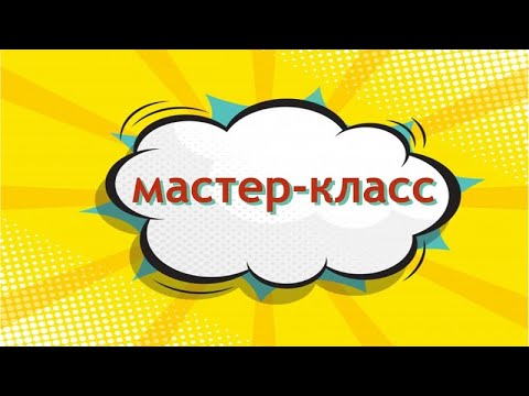 Видео: мастер-класс «Волшебство из воздушного пластилина»