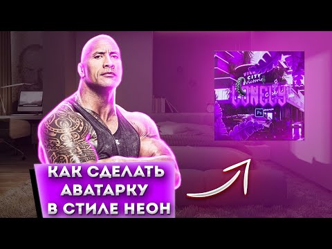 Видео: КАК СДЕЛАТЬ АВАТАРКУ ЗА 10 МИНУТ|как сделать аватарку в photoshop 2023|фотошоп  туториалы | аватарки