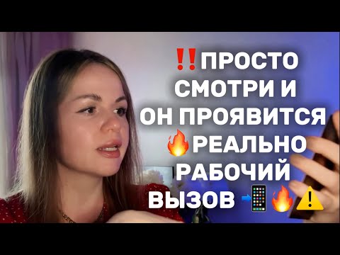 Видео: ‼️ВОЛШЕБНЫЙ ВЫЗОВ 📲 ОН НЕ СМОЖЕТ УСТОЯТЬ 🔥✨