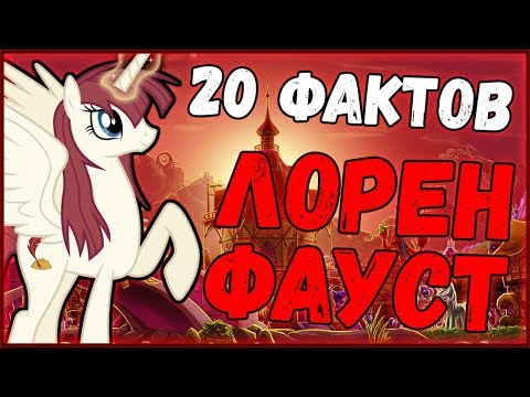 Видео: 20 фактов о Лорен Фауст / Факты о людях из мира пони