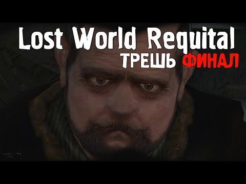 Видео: 🐓 КОНЕЦ МОДА ➤ STALKER Lost World Requital #3