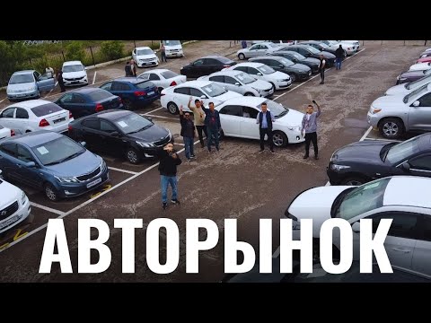 Видео: Астана! Авторынок - любой может продать!