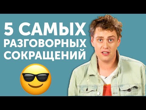 Видео: Разговорные сокращения в английском языке - говори как носитель