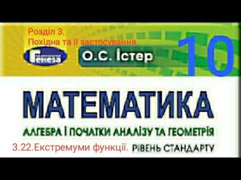 Видео: 3.22. Екстремуми функції. Алгебра 10 Істер Вольвач С.Д.